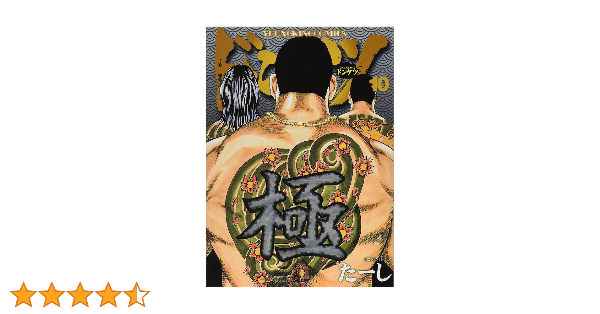 ドンケツ (10) (ヤングキングコミックス) | たーし |本 | 通販